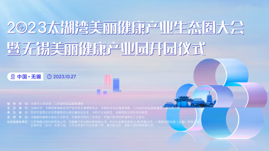 思元医疗受邀参加2023太湖湾美丽健康产业生态圈大会暨无锡美丽健康产业园开园仪式举行